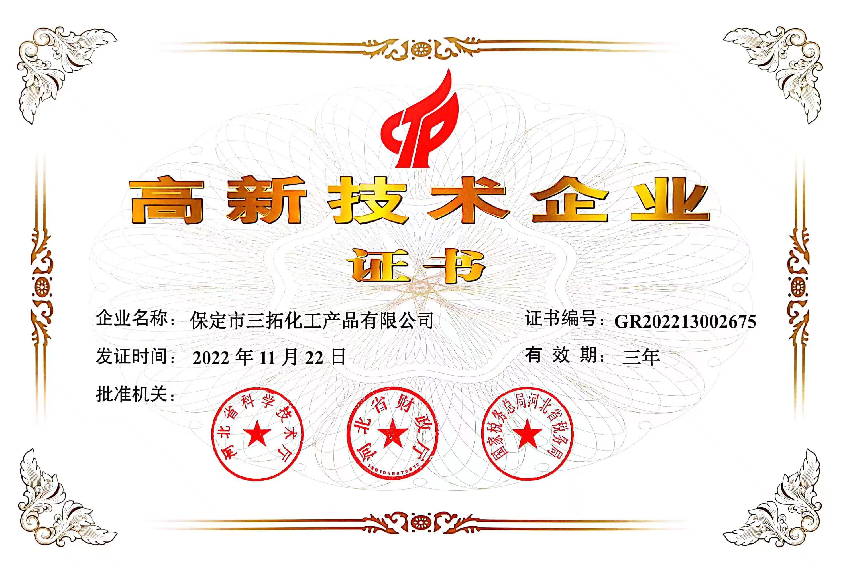 高新技术企业
